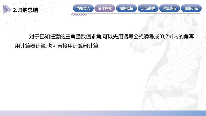 【中职数学】北师大版基础模块上册 5.8.2《已知任意三角函数值求角》（课件+教案）07