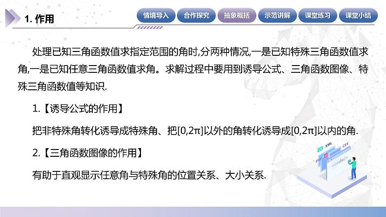 【中职数学】北师大版基础模块上册 5.8.2《已知任意三角函数值求角》（课件+教案）08