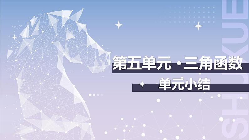 【中职数学】北师大版基础模块上册 第五单元《三角函数》 单元小结（课件+教案）01