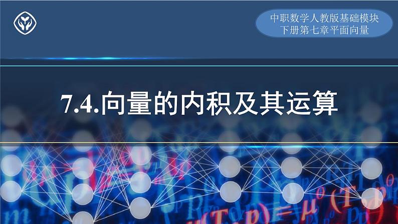 7.4.向量的内积及其运算++课件-中职数学人教版基础模块下册第七章平面向量01