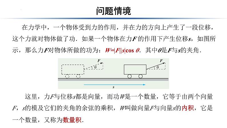 7.4.向量的内积及其运算++课件-中职数学人教版基础模块下册第七章平面向量02