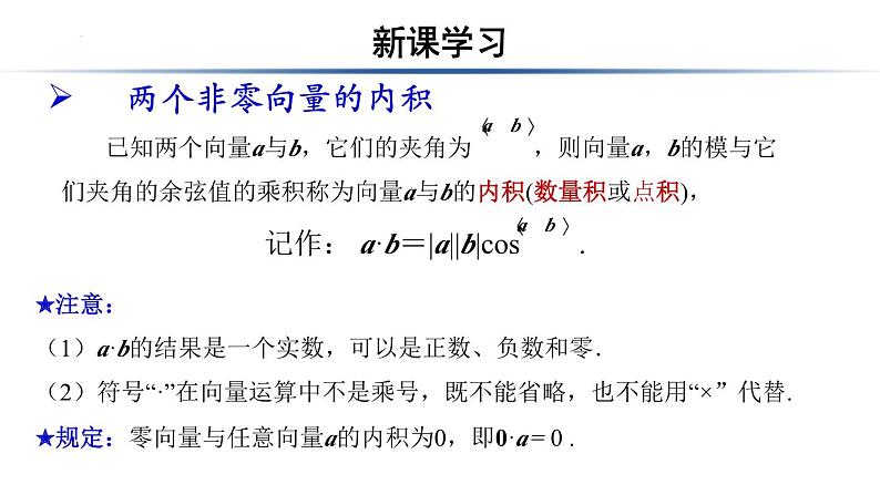 7.4.向量的内积及其运算++课件-中职数学人教版基础模块下册第七章平面向量05