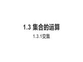 1.3.1交集课件-2023-2024学年高一上学期高教版（2021）中职数学基础模块上册