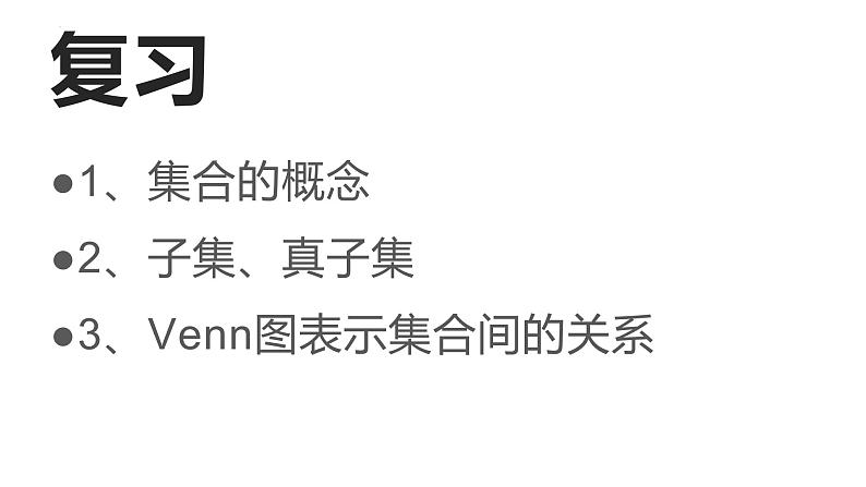 1.3.1交集课件-2023-2024学年高一上学期高教版（2021）中职数学基础模块上册02