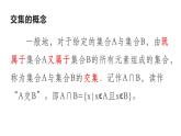 1.3.1交集课件-2023-2024学年高一上学期高教版（2021）中职数学基础模块上册