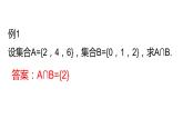 1.3.1交集课件-2023-2024学年高一上学期高教版（2021）中职数学基础模块上册