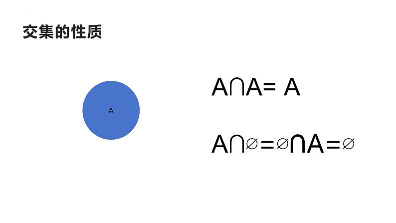 1.3.1交集课件-2023-2024学年高一上学期高教版（2021）中职数学基础模块上册08