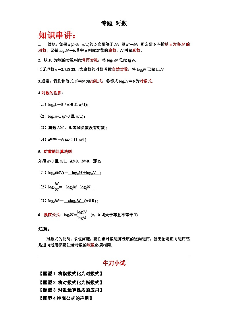 对数-【中职专用】高一数学（高教版2021•基础模块 下册）01