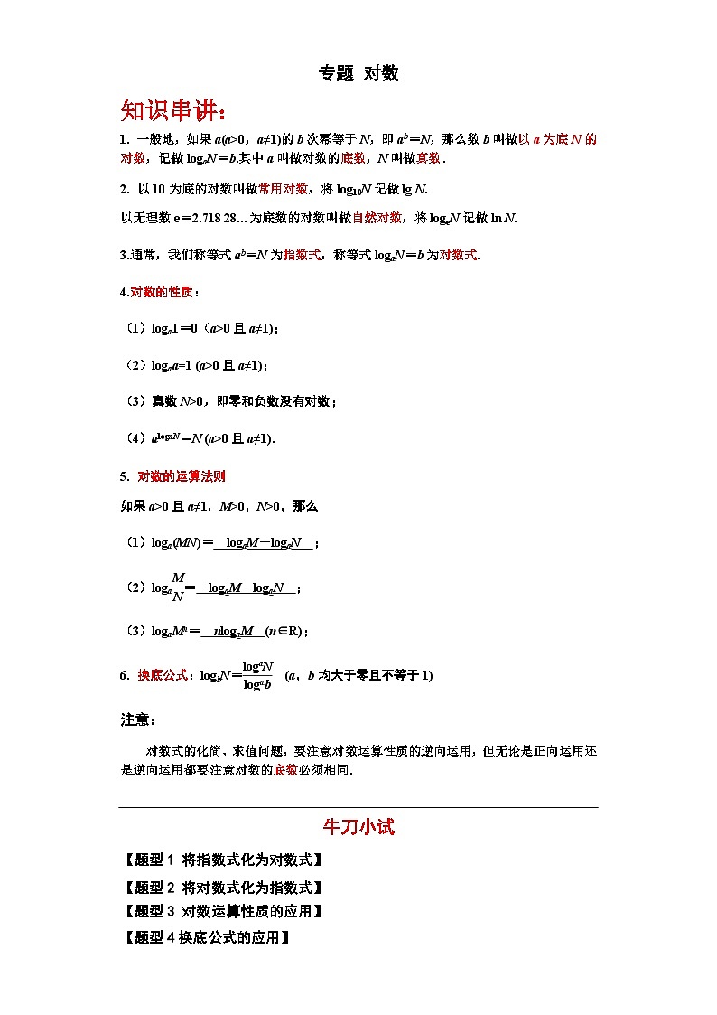 对数-【中职专用】高一数学（高教版2021•基础模块 下册）01