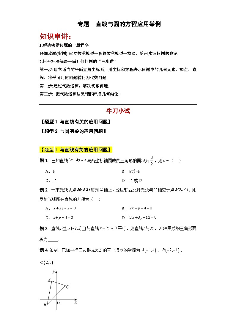 专题11 直线与圆的方程应用举例（原卷版）第1页