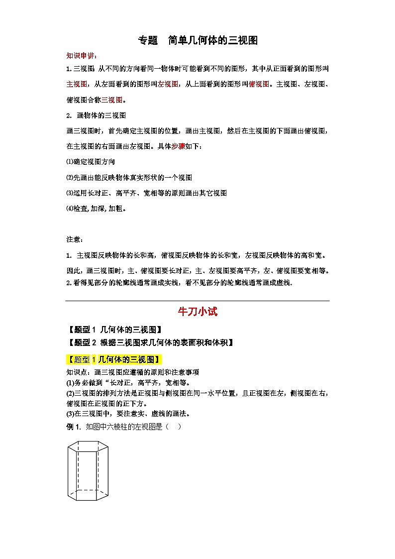 简单几何体的三视图-【中职专用】高一数学（高教版2021•基础模块 下册）01