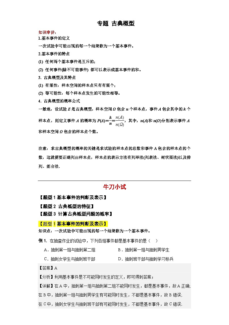 专题16 古典概型（解析版）第1页