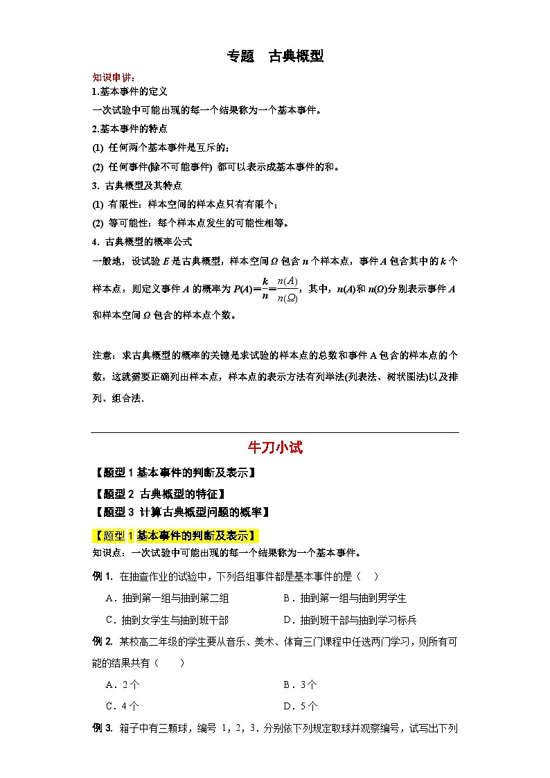 专题16 古典概型（原卷版）第1页