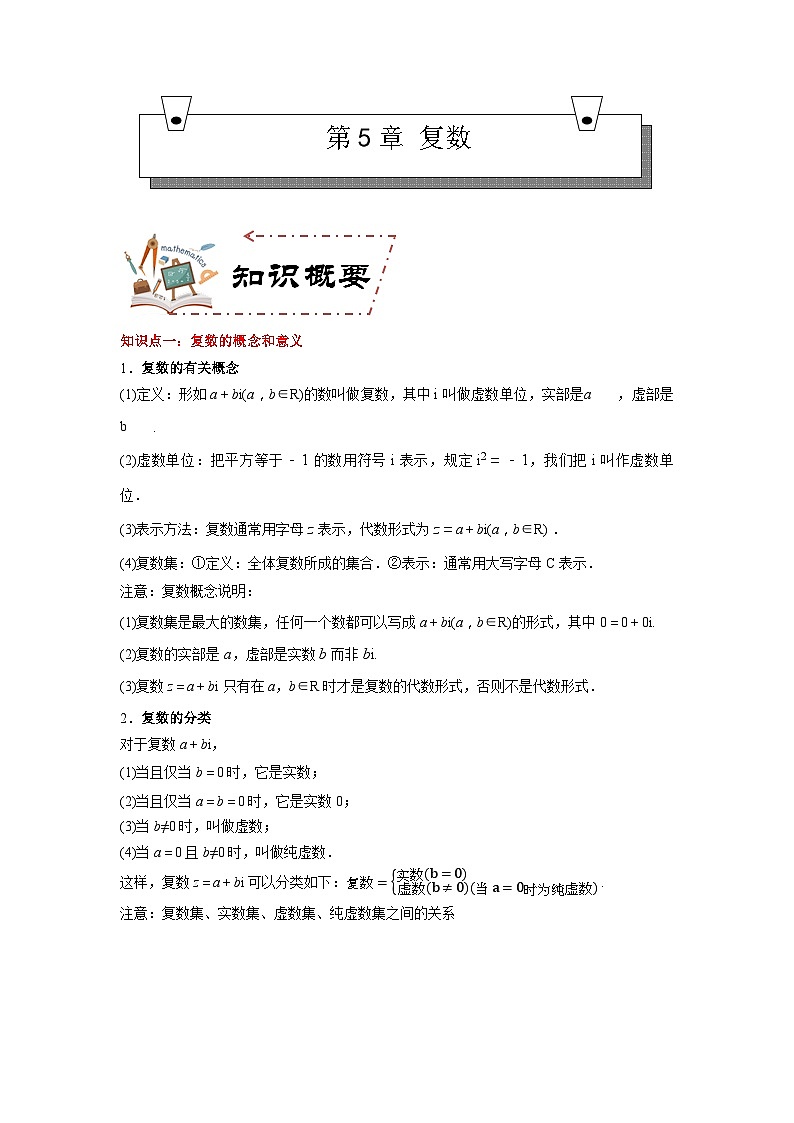 第5章 复数（知识考点）-【中职专用】高中数学单元复习讲与测（高教版2021·拓展模块一上册）（解析版)第1页