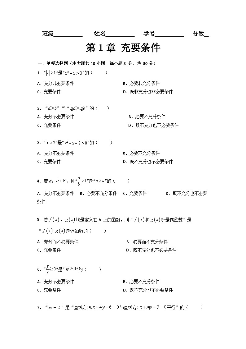 第1章 充要条件（过关测试）-【中职专用】高中数学单元复习讲与测（高教版2021·拓展模块一上册）01