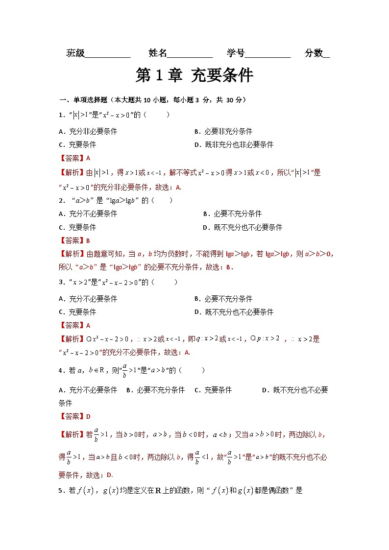 第1章 充要条件（过关测试）-【中职专用】高中数学单元复习讲与测（高教版2021·拓展模块一上册）01