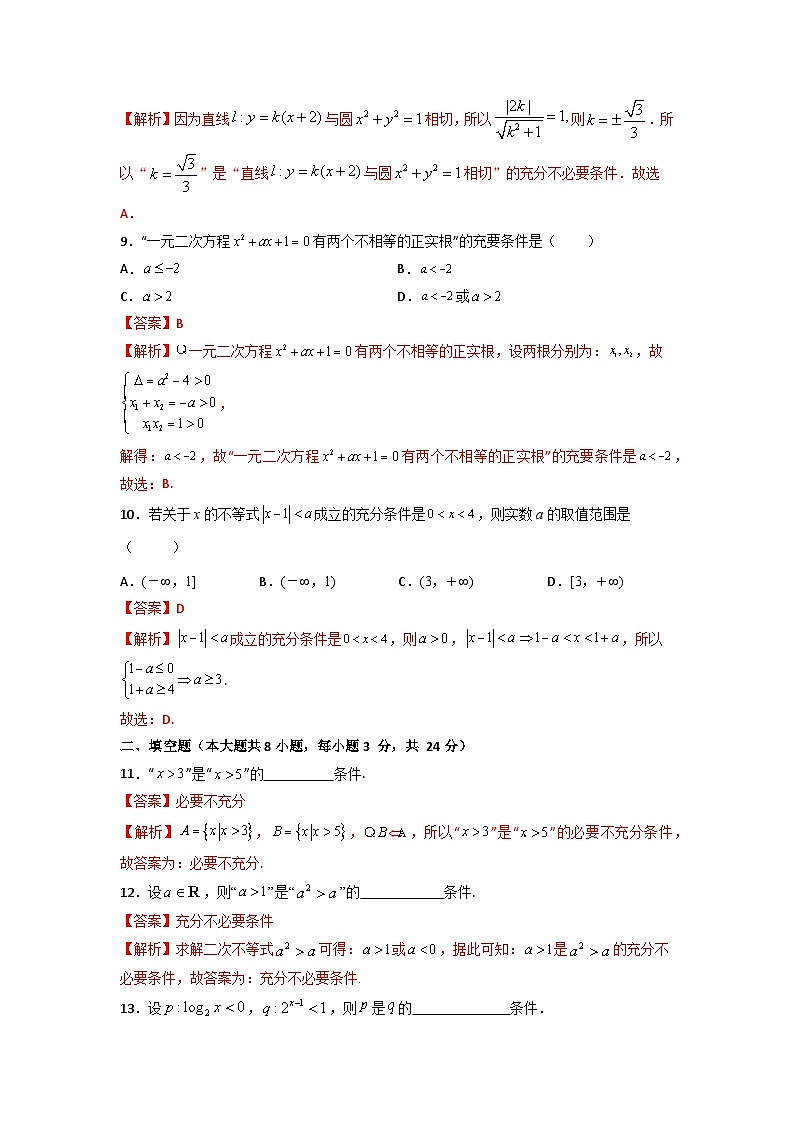 第1章 充要条件（过关测试）-【中职专用】高中数学单元复习讲与测（高教版2021·拓展模块一上册）03