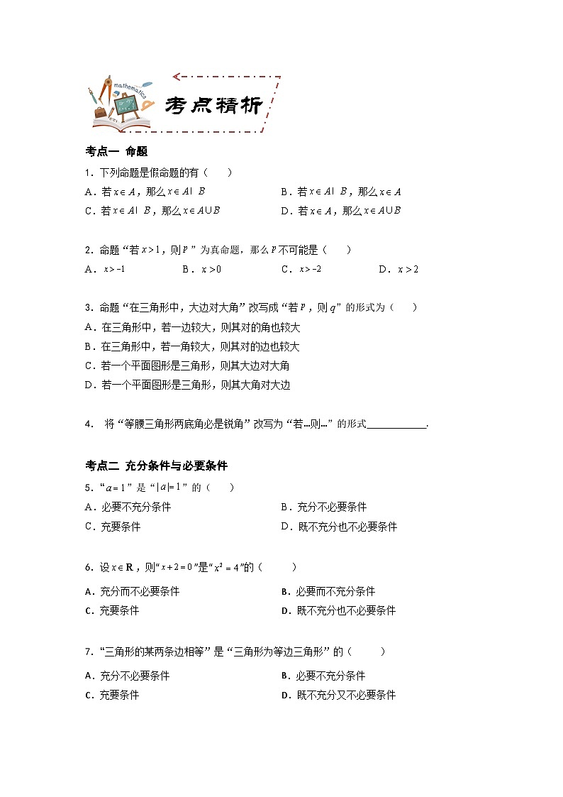 第1章 充要条件（学案知识考点）-【中职专用】高中数学单元复习讲与测（高教版2021·拓展模块一上册）02