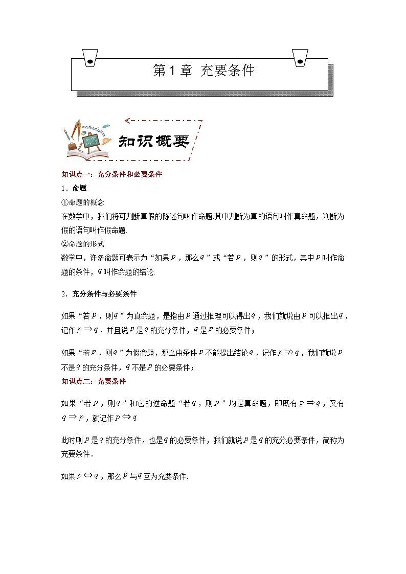 第1章 充要条件（学案知识考点）-【中职专用】高中数学单元复习讲与测（高教版2021·拓展模块一上册）01