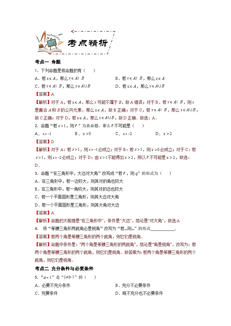 第1章 充要条件（学案知识考点）-【中职专用】高中数学单元复习讲与测（高教版2021·拓展模块一上册）02