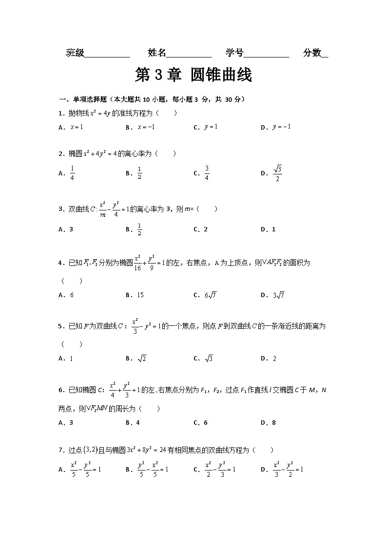 第3章 圆锥曲线（过关测试）-【中职专用】高中数学单元复习讲与测（高教版2021·拓展模块一上册）01