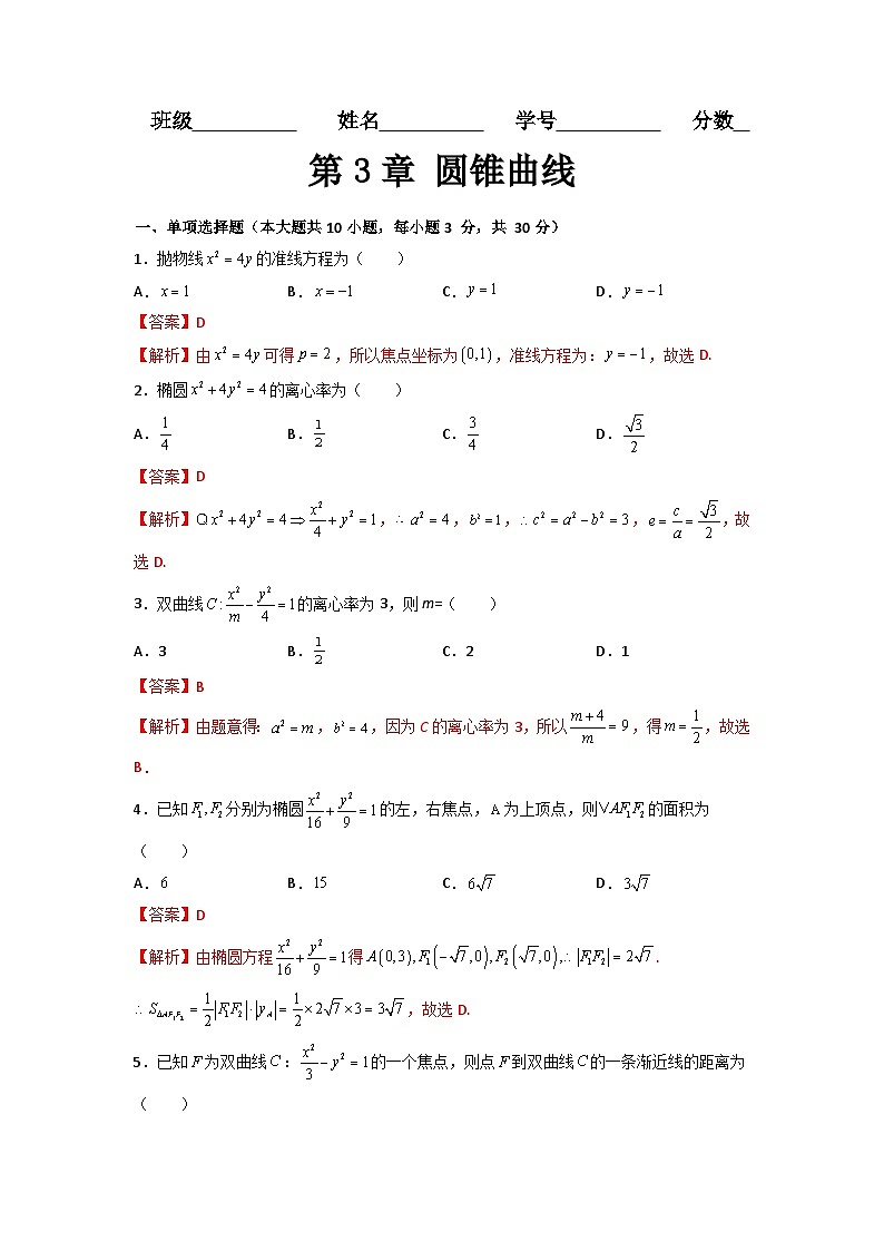 第3章 圆锥曲线（过关测试）-【中职专用】高中数学单元复习讲与测（高教版2021·拓展模块一上册）01