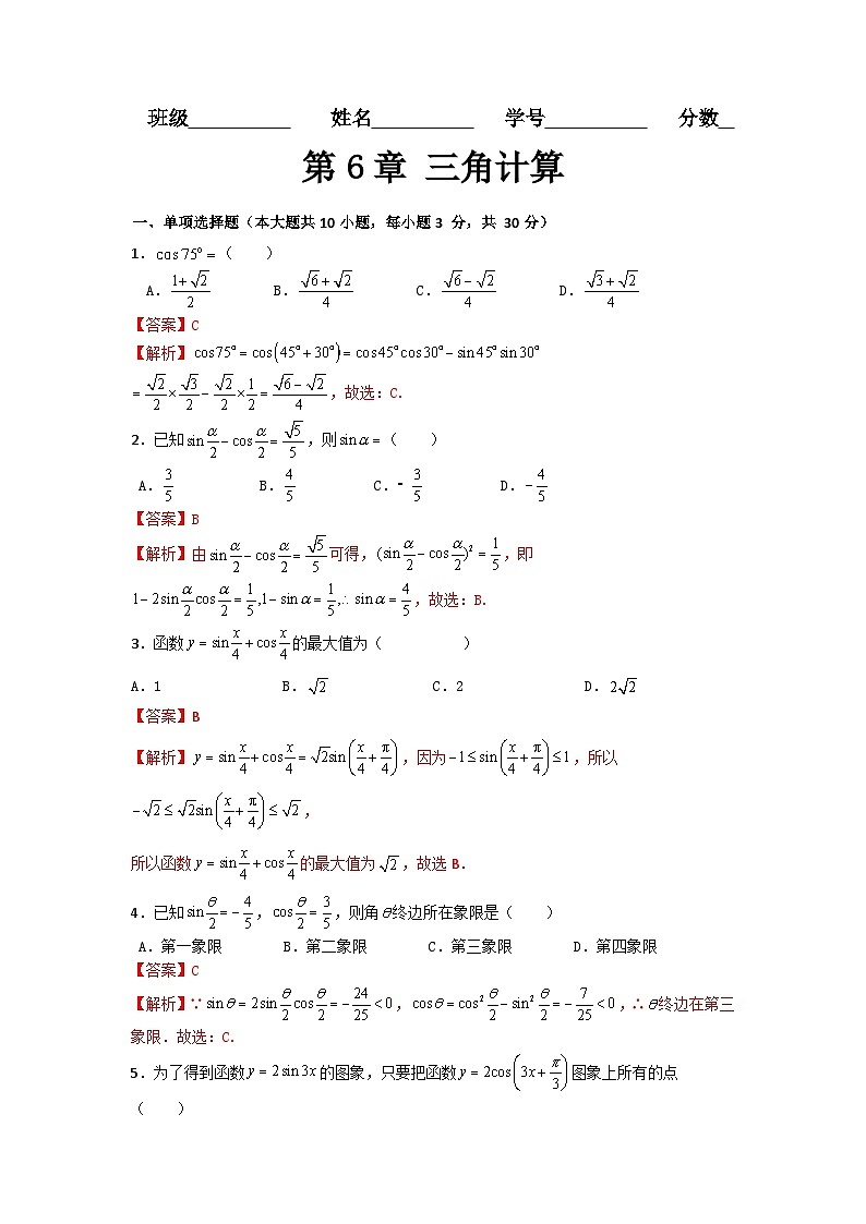 第6章 三角计算（过关测试）-【中职专用】高中数学单元复习讲与测（高教版2021·拓展模块一下册）（解析版)第1页