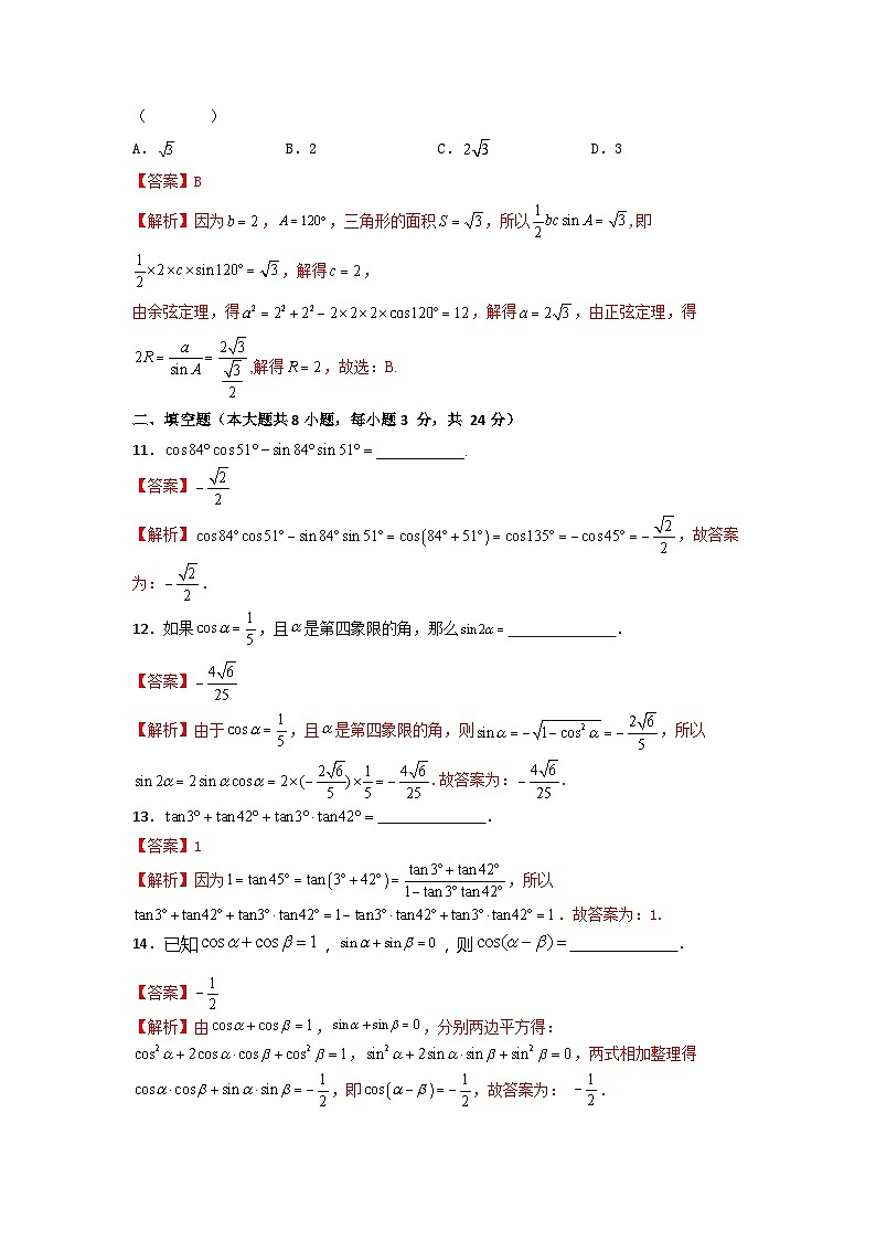 第6章 三角计算（过关测试）-【中职专用】高中数学单元复习讲与测（高教版2021·拓展模块一下册）（解析版)第3页