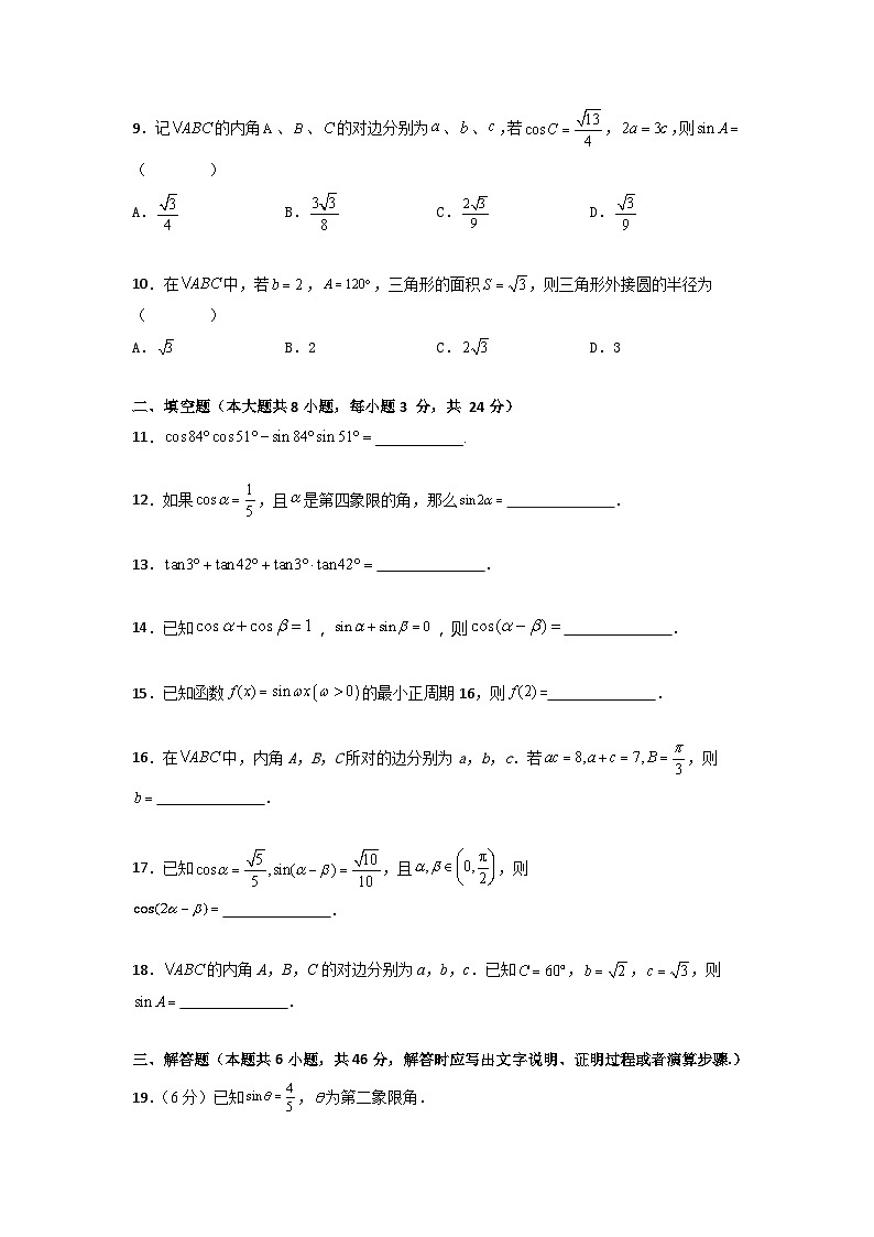 第6章 三角计算（过关测试）-【中职专用】高中数学单元复习讲与测（高教版2021·拓展模块一下册）（原卷版)第2页