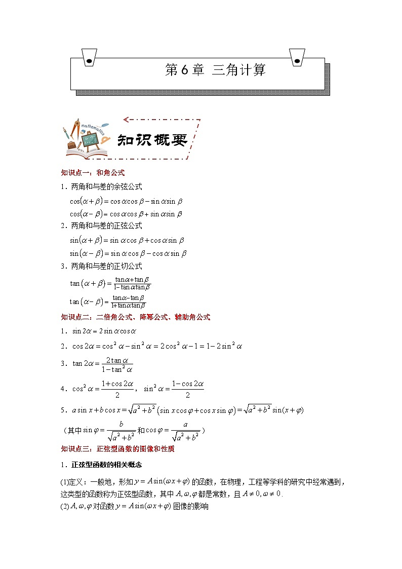 第6章 三角计算（知识考点）-【中职专用】高中数学单元复习讲与测（高教版2021·拓展模块一下册）（解析版)第1页