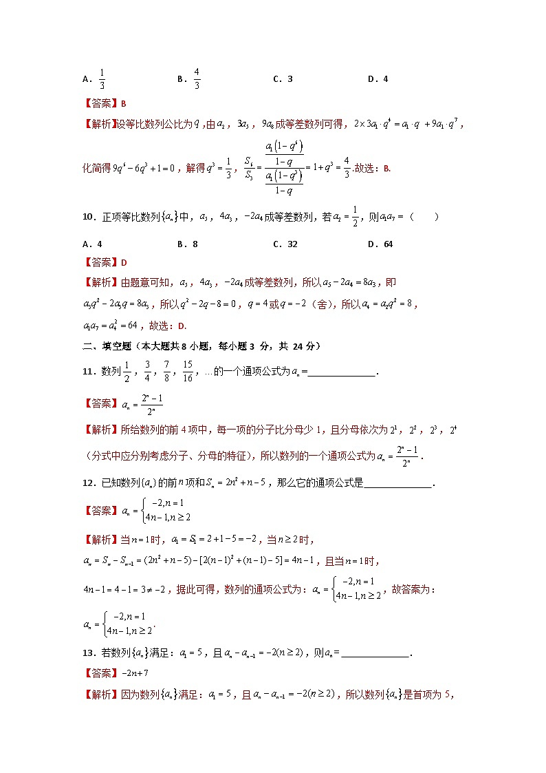 第7章 数列（过关测试）-【中职专用】高中数学单元复习讲与测（高教版2021·拓展模块一下册）（解析版)第3页