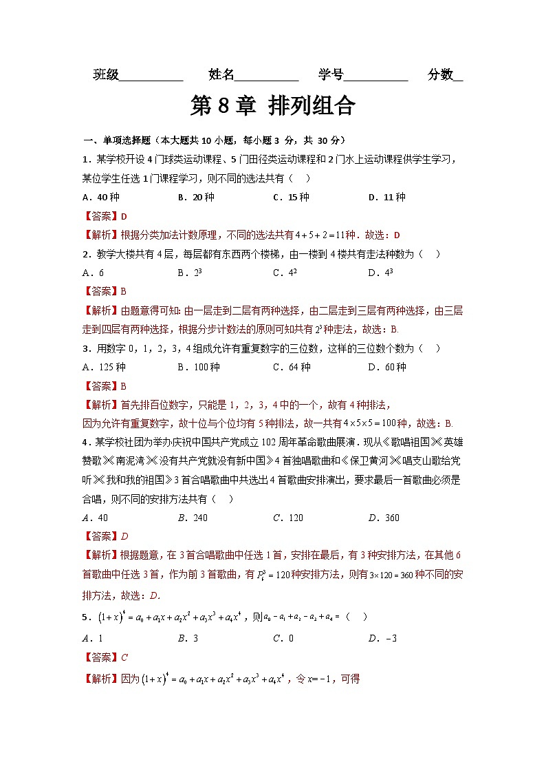 第8章 排列组合（过关测试）-【中职专用】高中数学单元复习讲与测（高教版2021·拓展模块一下册）01