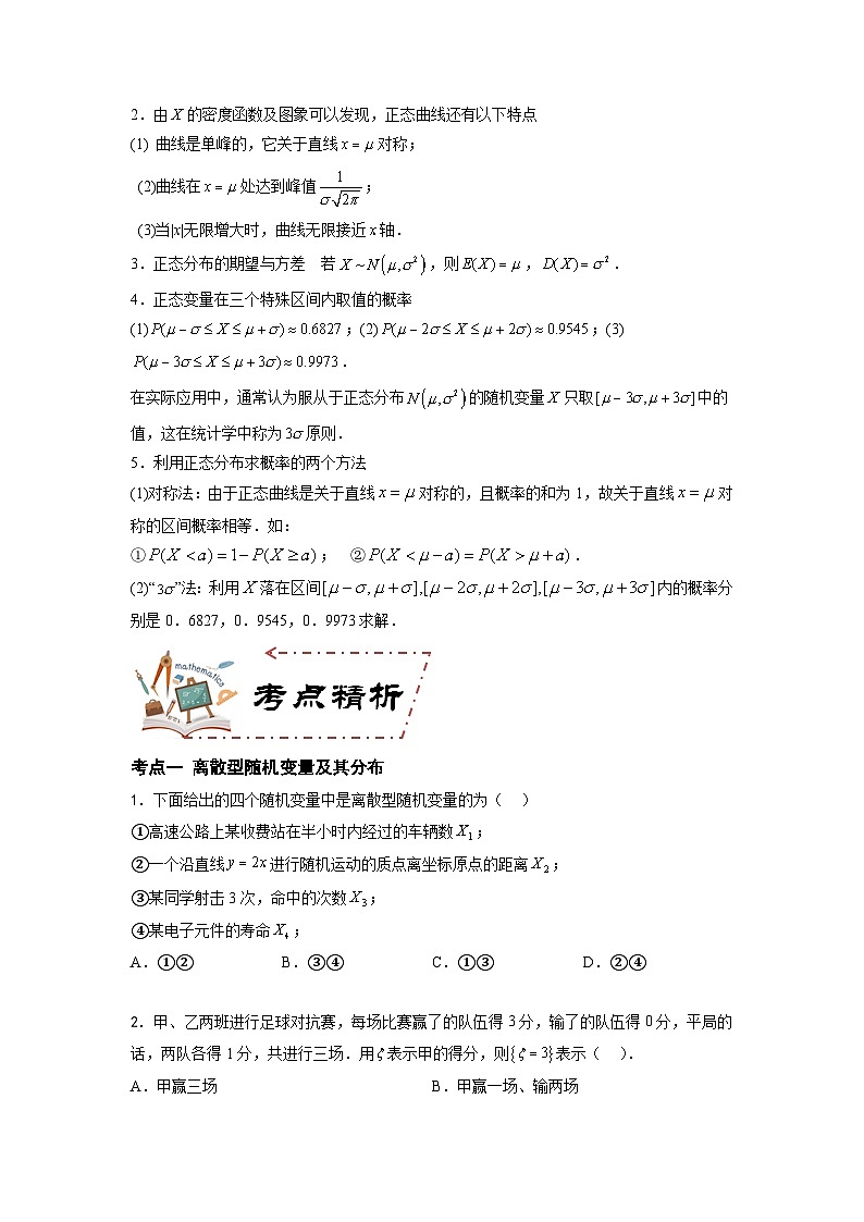 第9章 随机变量及其分布（学案知识考点）-【中职专用】高中数学单元复习讲与测（高教版2021·拓展模块一下册）03