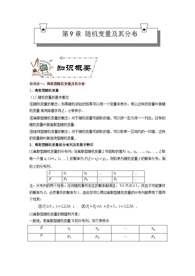 第9章 随机变量及其分布（学案知识考点）-【中职专用】高中数学单元复习讲与测（高教版2021·拓展模块一下册）01