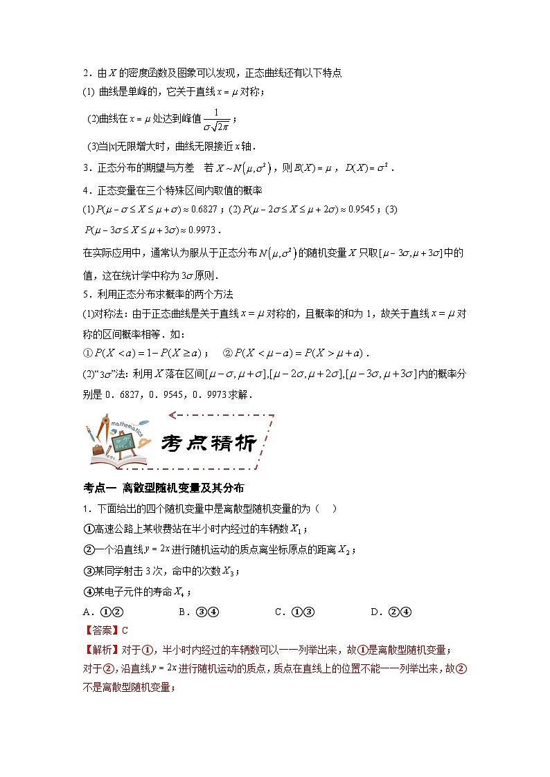 第9章 随机变量及其分布（学案知识考点）-【中职专用】高中数学单元复习讲与测（高教版2021·拓展模块一下册）03