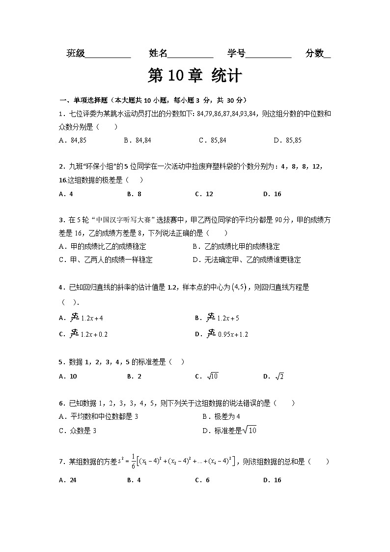 第10章 统计（过关测试）-【中职专用】高中数学单元复习讲与测（高教版2021·拓展模块一下册）01