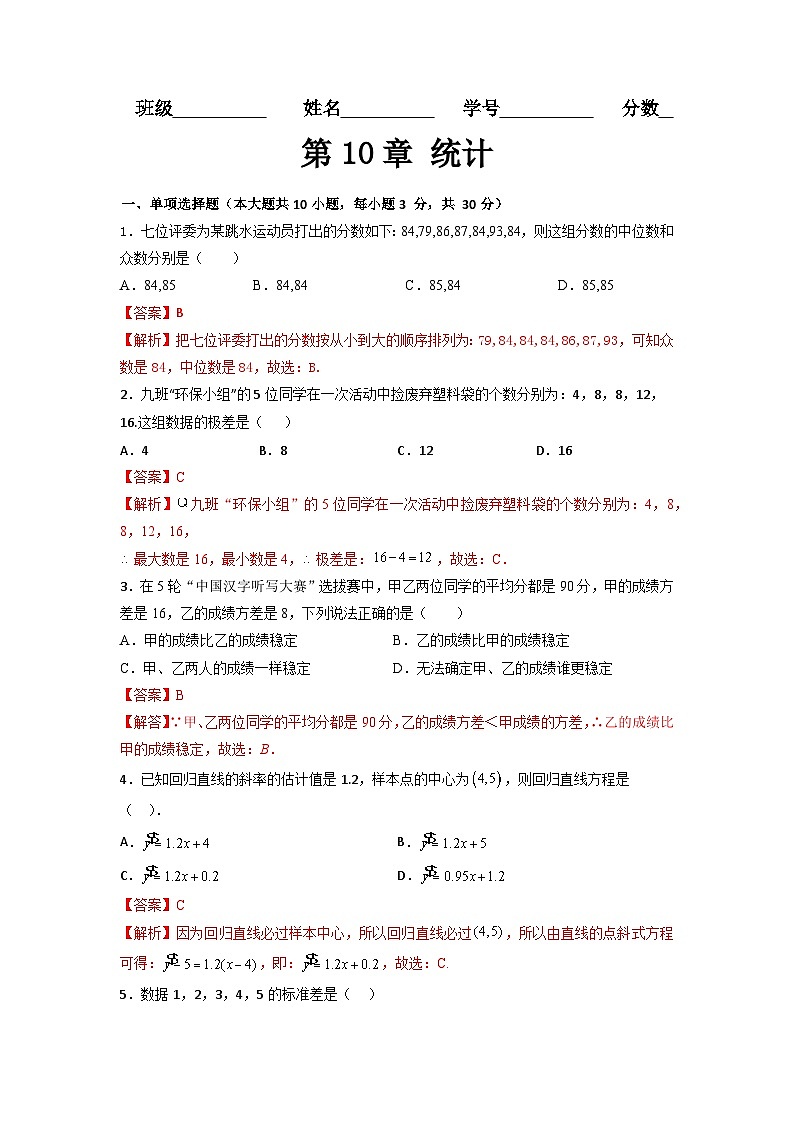 第10章 统计（过关测试）-【中职专用】高中数学单元复习讲与测（高教版2021·拓展模块一下册）01