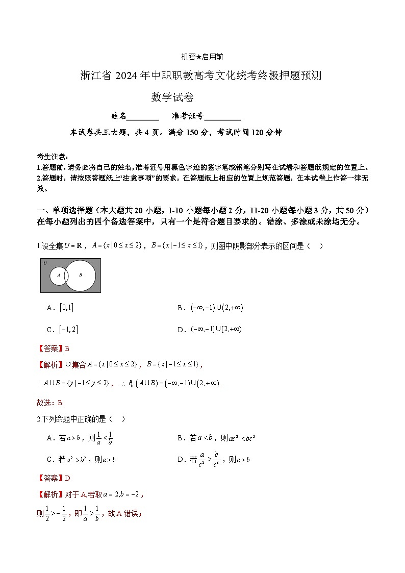 高三数学（终极押题）（浙江专用）-【中职专用】2024年职教高考数学考前最后一课01