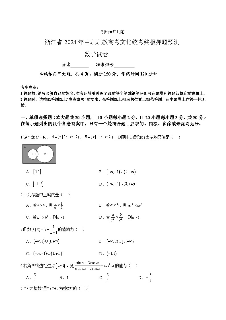 高三数学（终极押题）（浙江专用）-【中职专用】2024年职教高考数学考前最后一课01