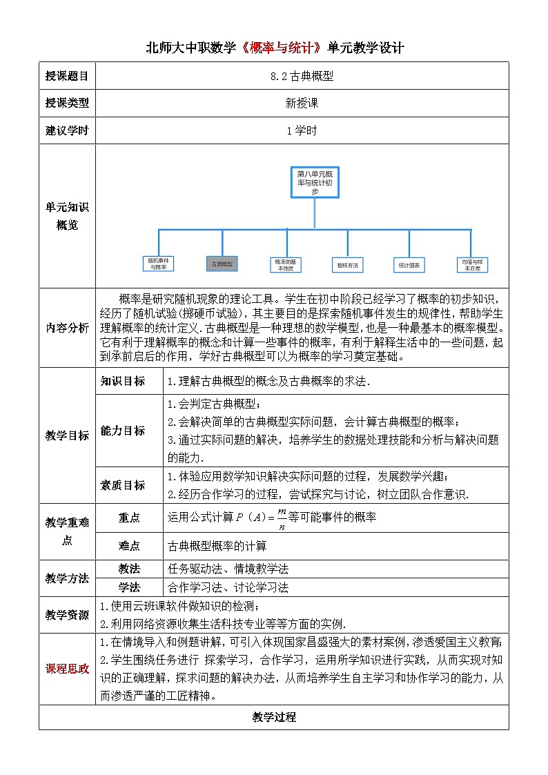 北师大版中职《数学》下册教学设计第八章《概率与统计》第2课时8.2古典概型01