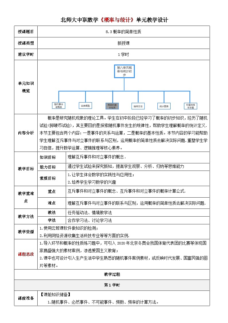 北师大版中职《数学》下册教学设计第八章《概率与统计》第3课时8.3概率的简单性质01