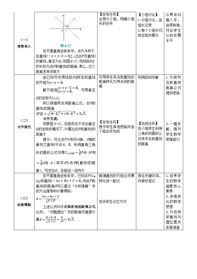 北师大版中职《数学》下册教学设计第六章《直线与圆》单元6.7 点到直线的距离公式 教学设计02