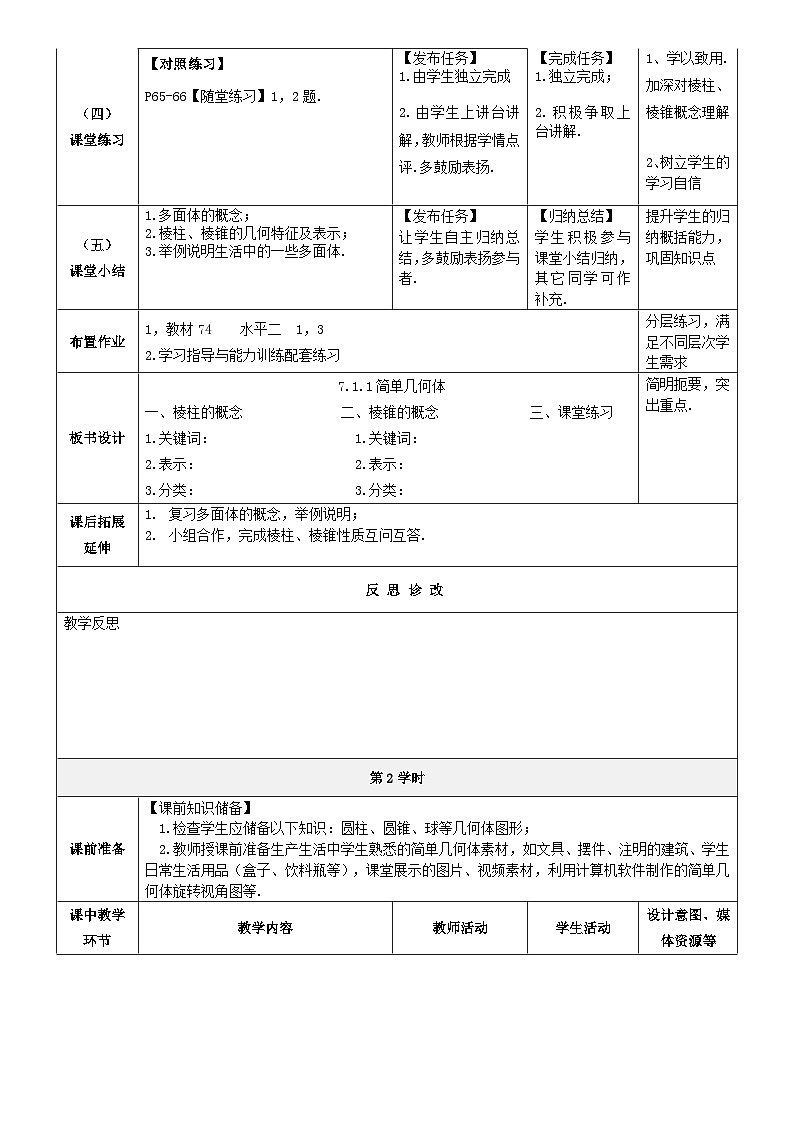 北师大版中职《数学》下册教学设计第七章《简单几何体》单元第1-2课时（简单几何体）教学设计03