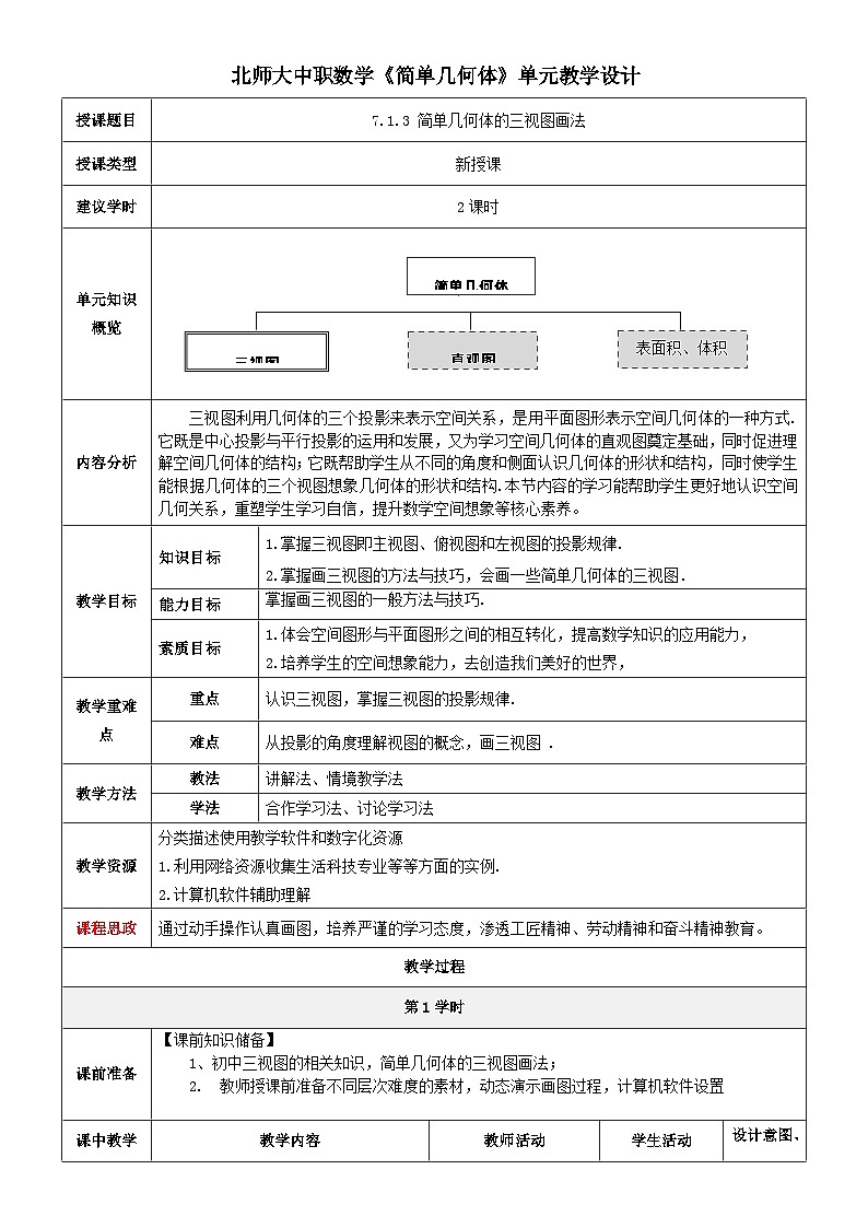 北师大版中职《数学》下册教学设计第七章《简单几何体》单元第4-5 课时（简单几何体的三视图画法）教学设计01