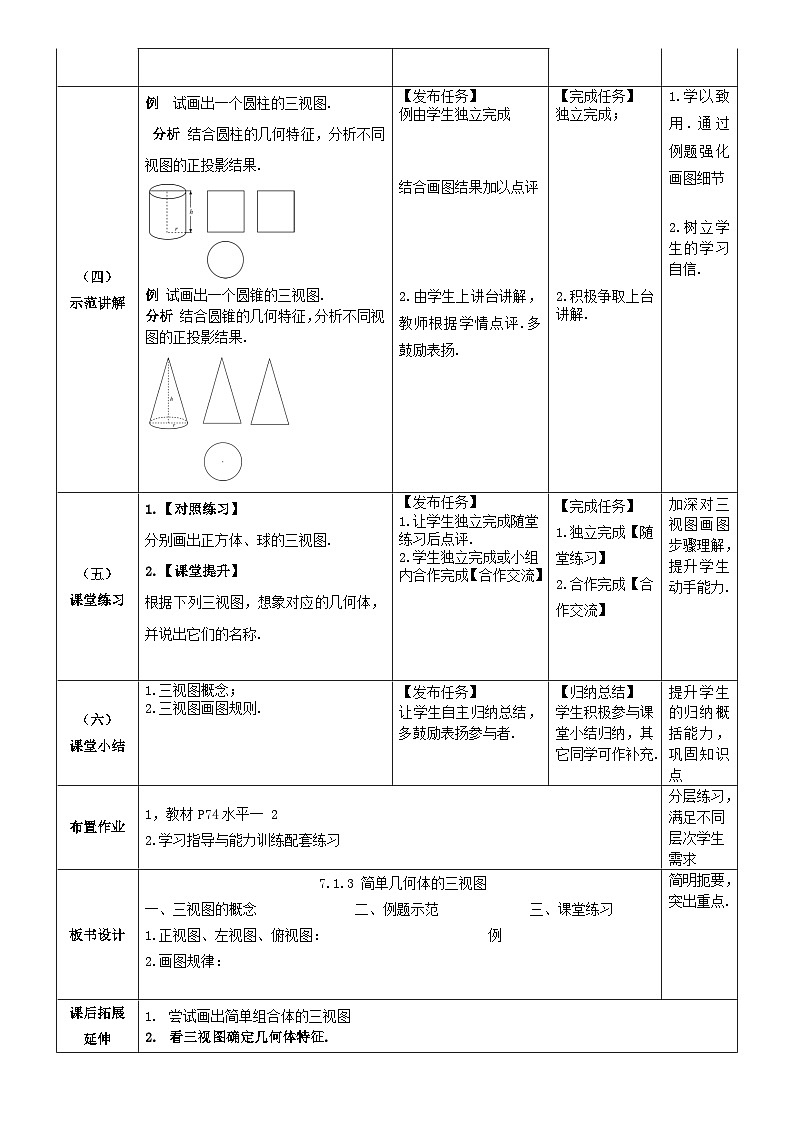 北师大版中职《数学》下册教学设计第七章《简单几何体》单元第4-5 课时（简单几何体的三视图画法）教学设计03