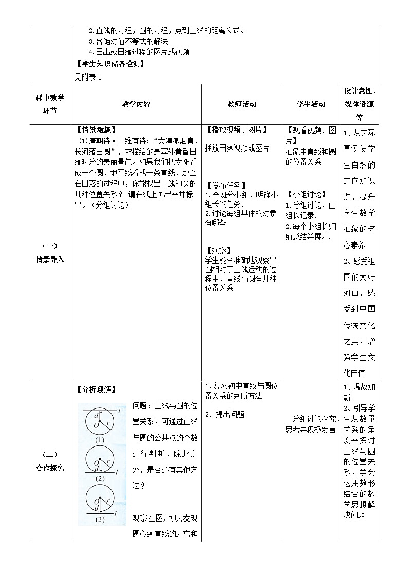 北师大版中职《数学》下册教学设计第六章《直线与圆》单元6.9.2判断直线与圆的位置关系（二）教学设计02