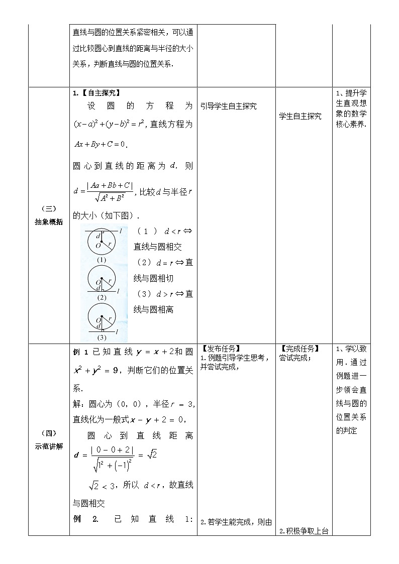 北师大版中职《数学》下册教学设计第六章《直线与圆》单元6.9.2判断直线与圆的位置关系（二）教学设计03