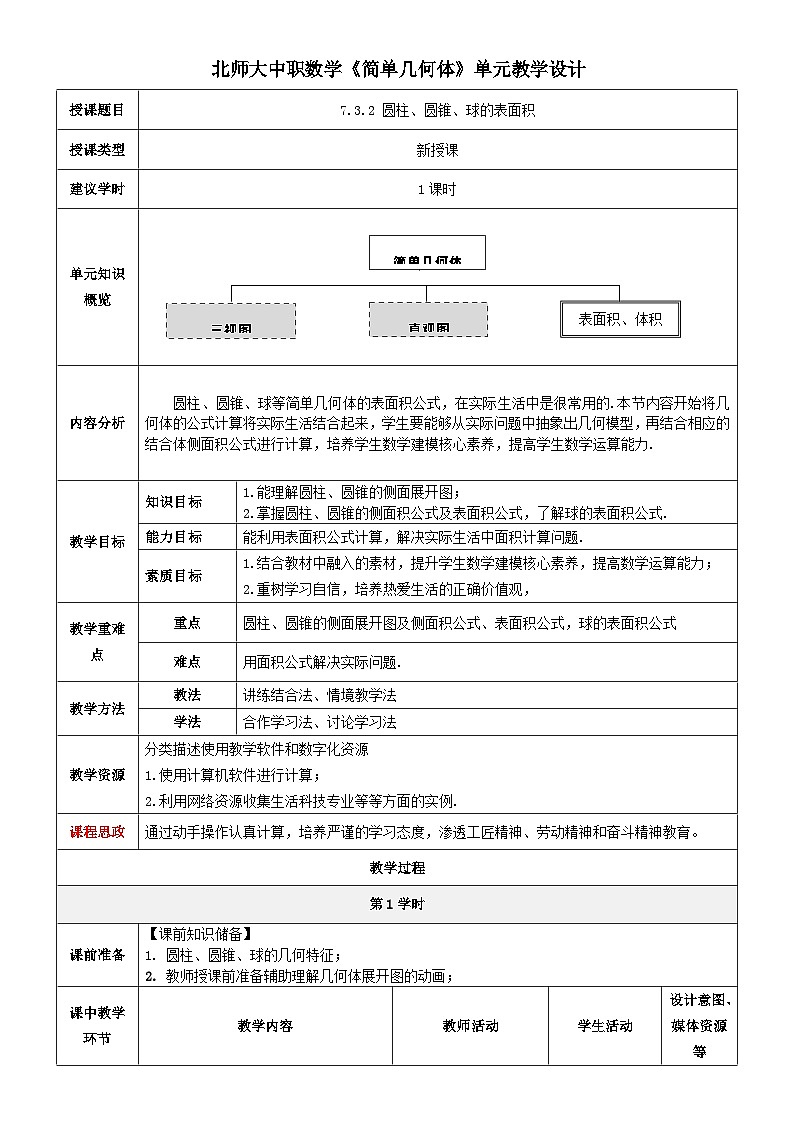 北师大版中职《数学》下册教学设计第七章《简单几何体》单元第10课时（圆柱、圆锥、球的表面积）教学设计01
