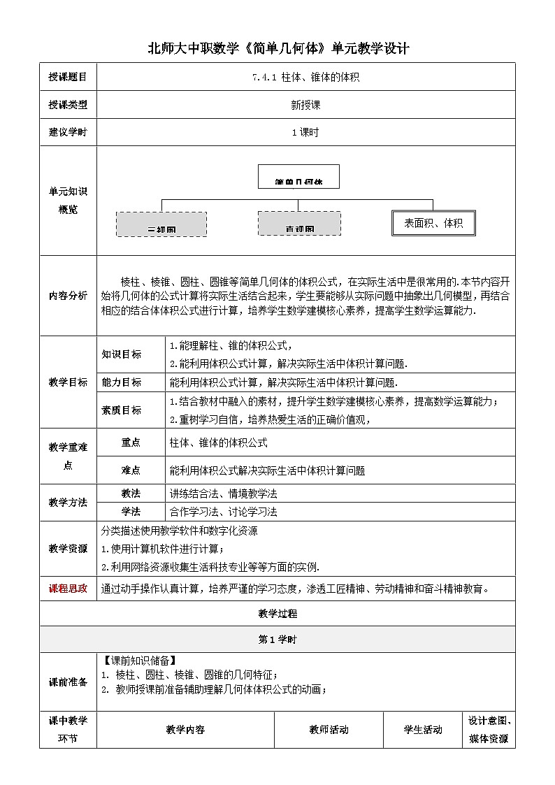 北师大版中职《数学》下册教学设计第七章《简单几何体》单元第11课时（柱体、锥体的体积）教学设计01