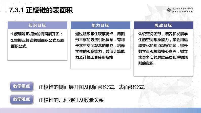 北师大版中职《数学》下册课件7.3.1 直棱柱、正棱锥的表面积（二）第2页